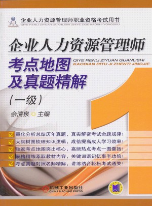 企業人力資源管理師考點地圖及真題精解（一級）
