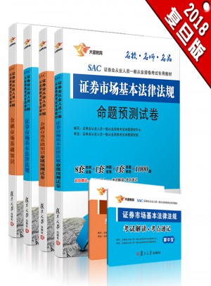 2018 官方專用教材：證券市場基本法律法規+金融市場基本知識 教材+試卷4本套裝