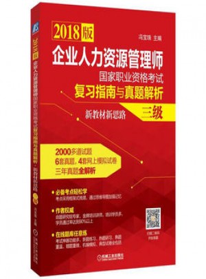 2018版企業人力資源管理師國家職業資格考試復習指南與真題解析