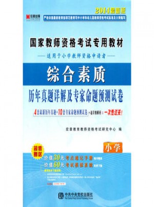2014教師資格證考試用書綜合素質歷年真題詳解與測試卷