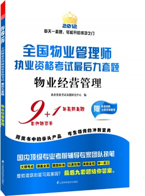 2012全國物業管理執業資格考試九套題-物業經營管理