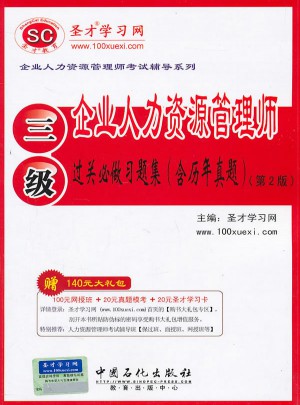 企業人力資源管理師(三級)過關必做習題集(第2版)
