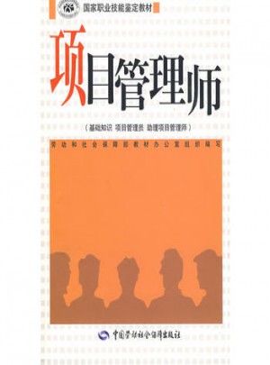 項目管理師