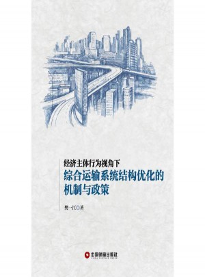 經濟主體行為視角下-綜合運輸系統結構優化的機制與政策