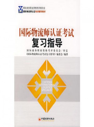國際物流師認證考試復習指導