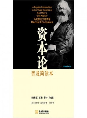 資本論普及簡讀本