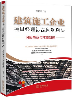 建筑施工企業項目經理涉法問題解決：風險防范與效益創造