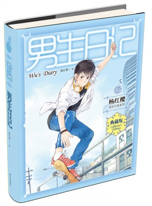 男生日記