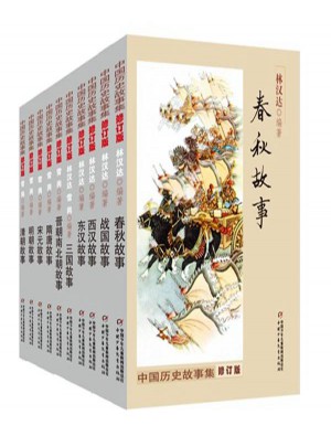 中國歷史故事集