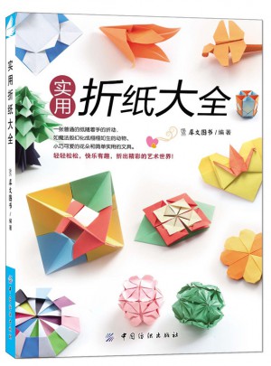 實(shí)用折紙大全