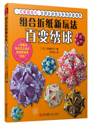 組合折紙新玩法：百變繡球