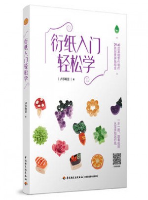 衍紙入門輕松學(xué)