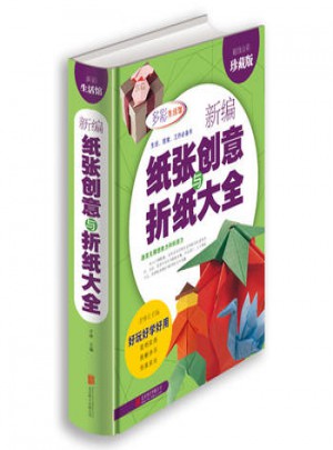 新編紙張創(chuàng)意與折紙大全(超值全彩珍藏版)