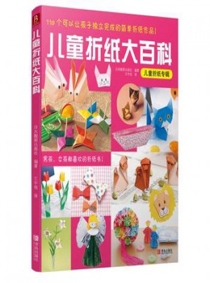 兒童折紙大百科