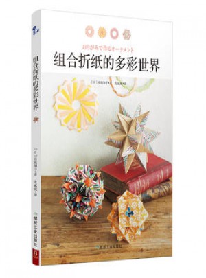組合折紙的多彩世界