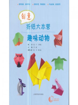 創意折紙大本營·趣味動物
