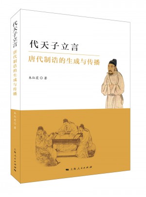 代天子立言：唐代制誥的生成與傳播