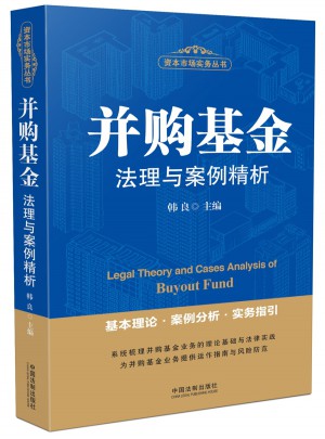 并購基金法理與案例精析