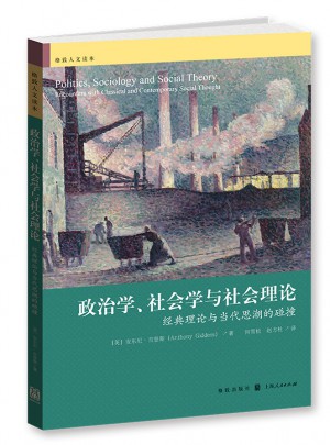 政治學、社會學與社會理論：經典理論與當代思潮的碰撞