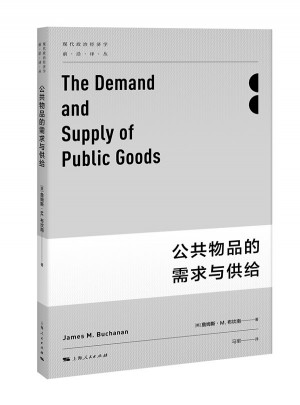 公共物品的需求與供給