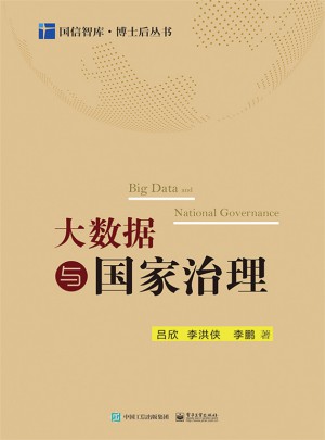 大數據與國家治理