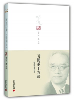習慣重于方法·胡適談讀書治學