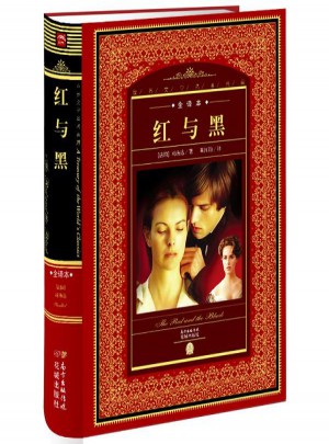 紅與黑 世界文學名著典藏