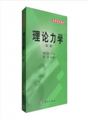 理論力學(xué)（第三版）