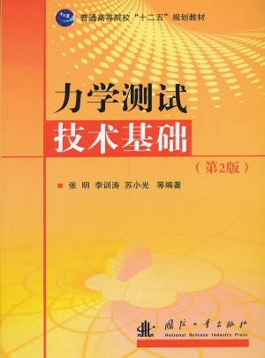力學(xué)測(cè)試技術(shù)基礎(chǔ)（第二版）