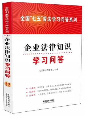 企業法律知識學習問答