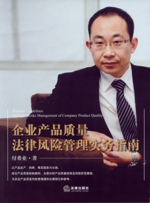 企業產品質量法律風險管理實務指南