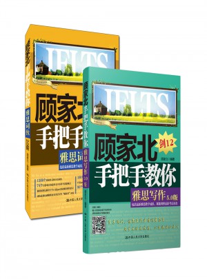 顧家北手把手教你雅思寫作(5.0版)