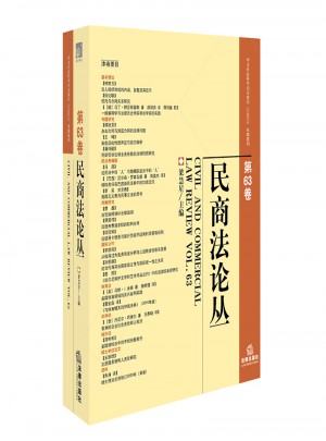 民商法論叢·第63卷