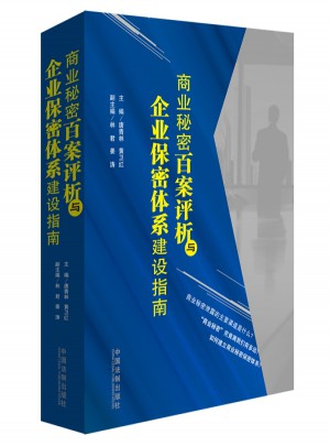 商業秘密百案評析與企業保密體系建設指南