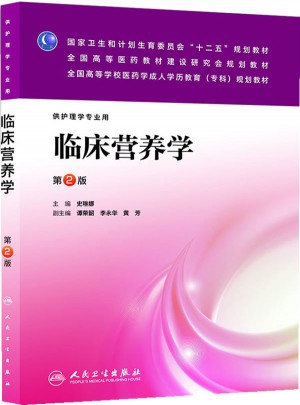 臨床營養學（第二版/成教專科護理）