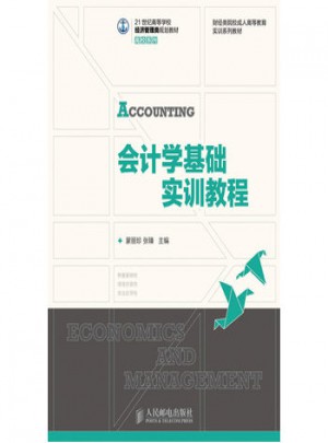 會計學基礎實訓教程