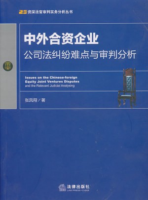 中外合資企業公司法糾紛難點與審判分析