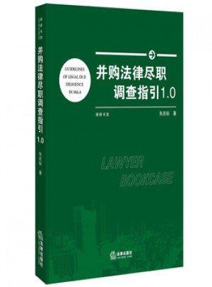 并購法律盡職調查指引1.0