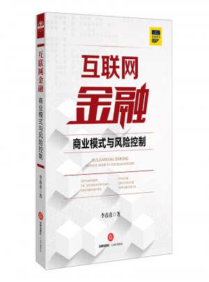 互聯網金融：商業模式與風險控制