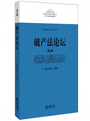 破產法論壇（第九輯）