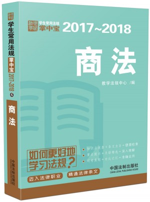 商法：學生常用法規掌中寶2017—2018