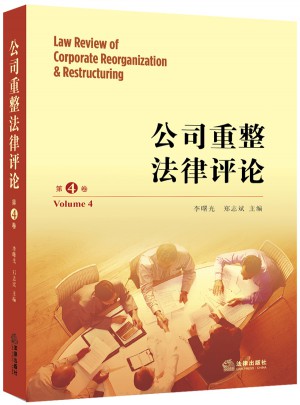 公司重整法律評論（第四卷）