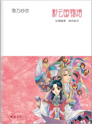 彩云國物語：紅梅暗香·綠風(fēng)如刃