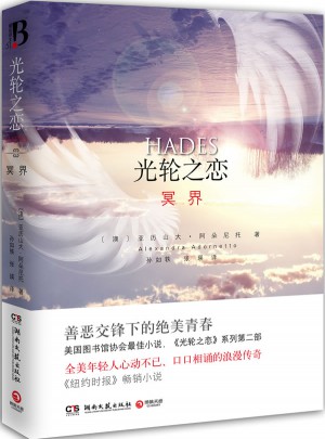 光輪之戀：冥界