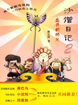 沙僧日記2：盛開的師傅