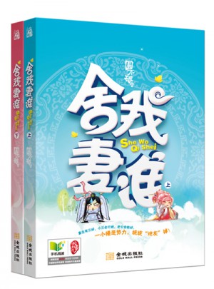 舍我妻誰(全2冊)