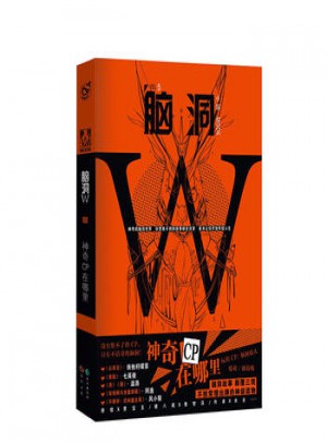 腦洞W