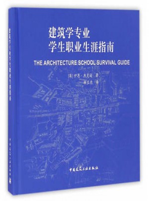 建筑學專業學生職業生涯指南