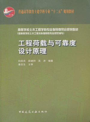 工程荷載與度設計原理