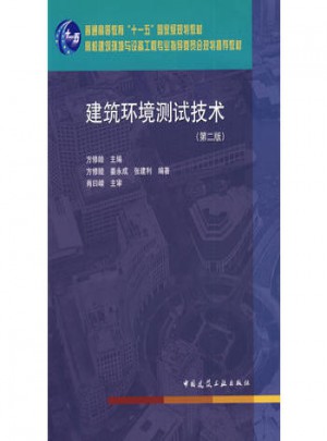 建筑環境測試技術（第二版）